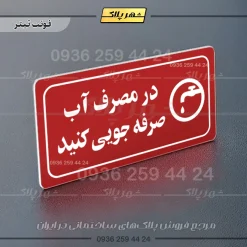 پلاک مولتی راهنما در مصرف آب صرفه جویی کنید - تصویر 8